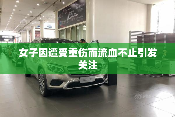 女子因遭受重伤而流血不止引发关注