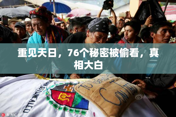重见天日，76个秘密被偷看，真相大白