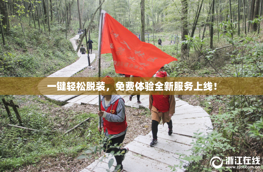 一键轻松脱装，免费体验全新服务上线！