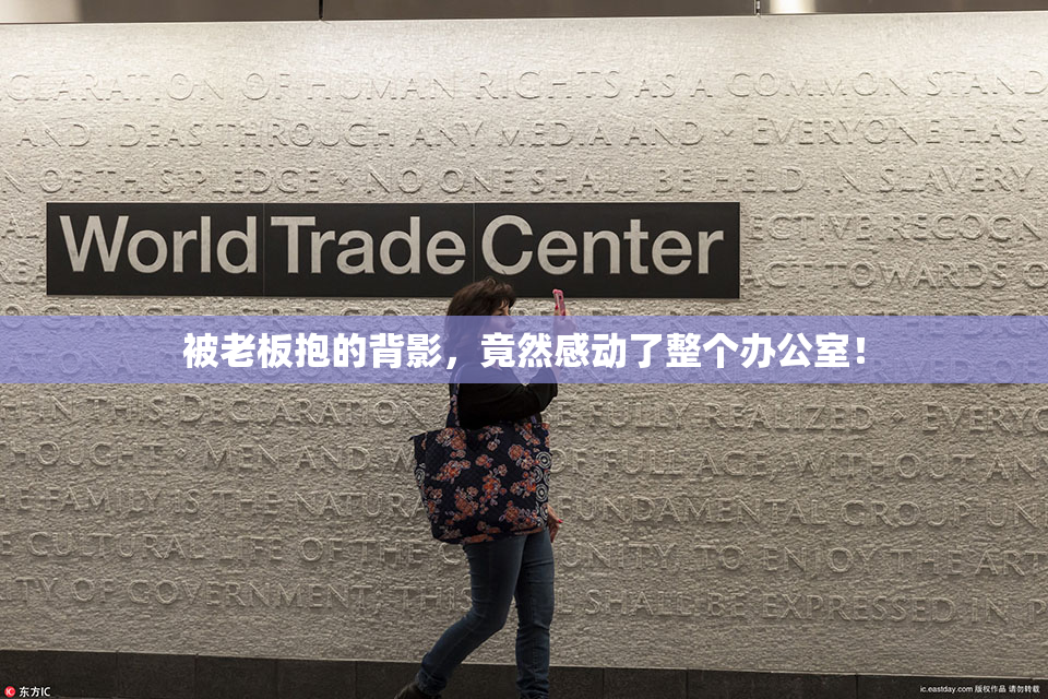 被老板抱的背影，竟然感动了整个办公室！