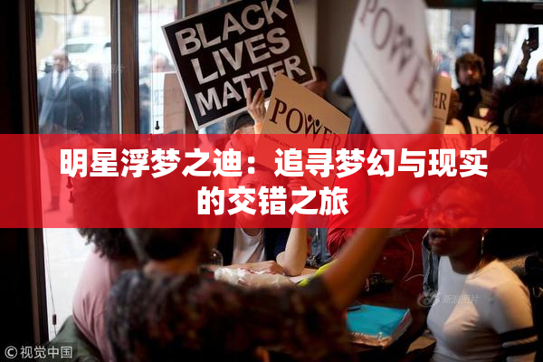 明星浮梦之迪：追寻梦幻与现实的交错之旅