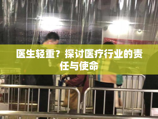 医生轻重？探讨医疗行业的责任与使命