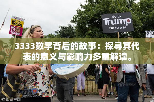3333数字背后的故事：探寻其代表的意义与影响力多重解读。