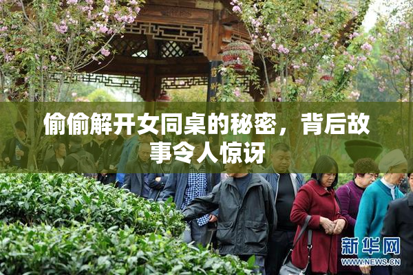 偷偷解开女同桌的秘密，背后故事令人惊讶