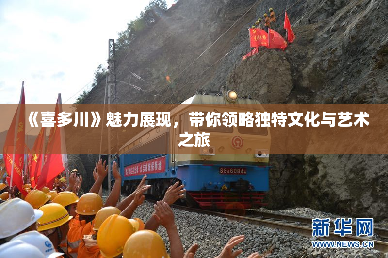 《喜多川》魅力展现，带你领略独特文化与艺术之旅