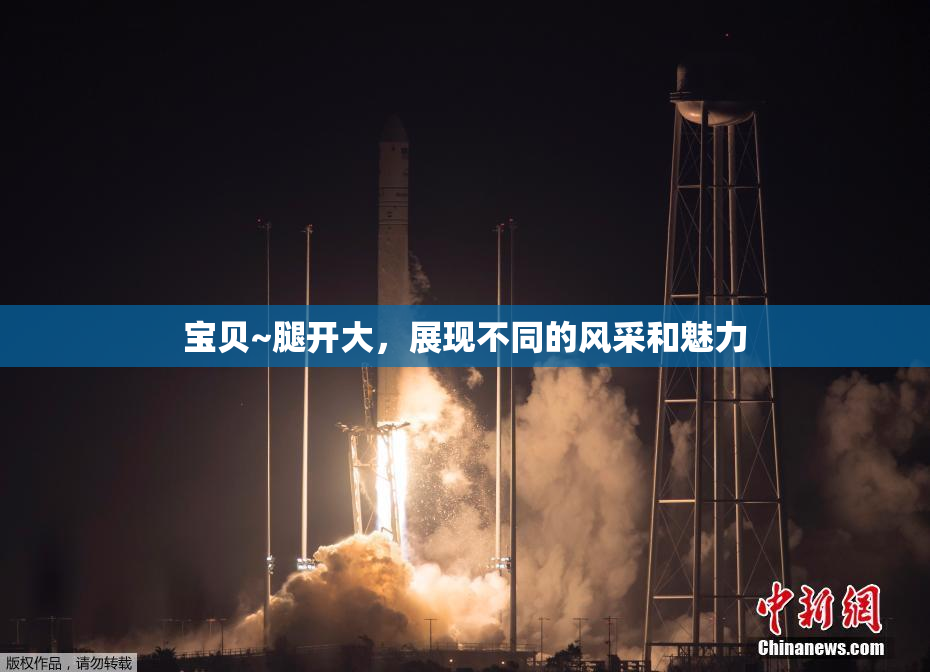 宝贝~腿开大，展现不同的风采和魅力