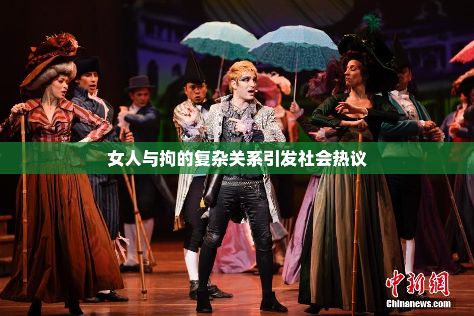 女人与拘的复杂关系引发社会热议