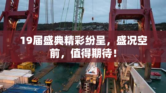 19届盛典精彩纷呈，盛况空前，值得期待！