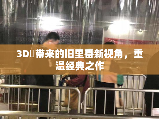 3D姉带来的旧里番新视角，重温经典之作