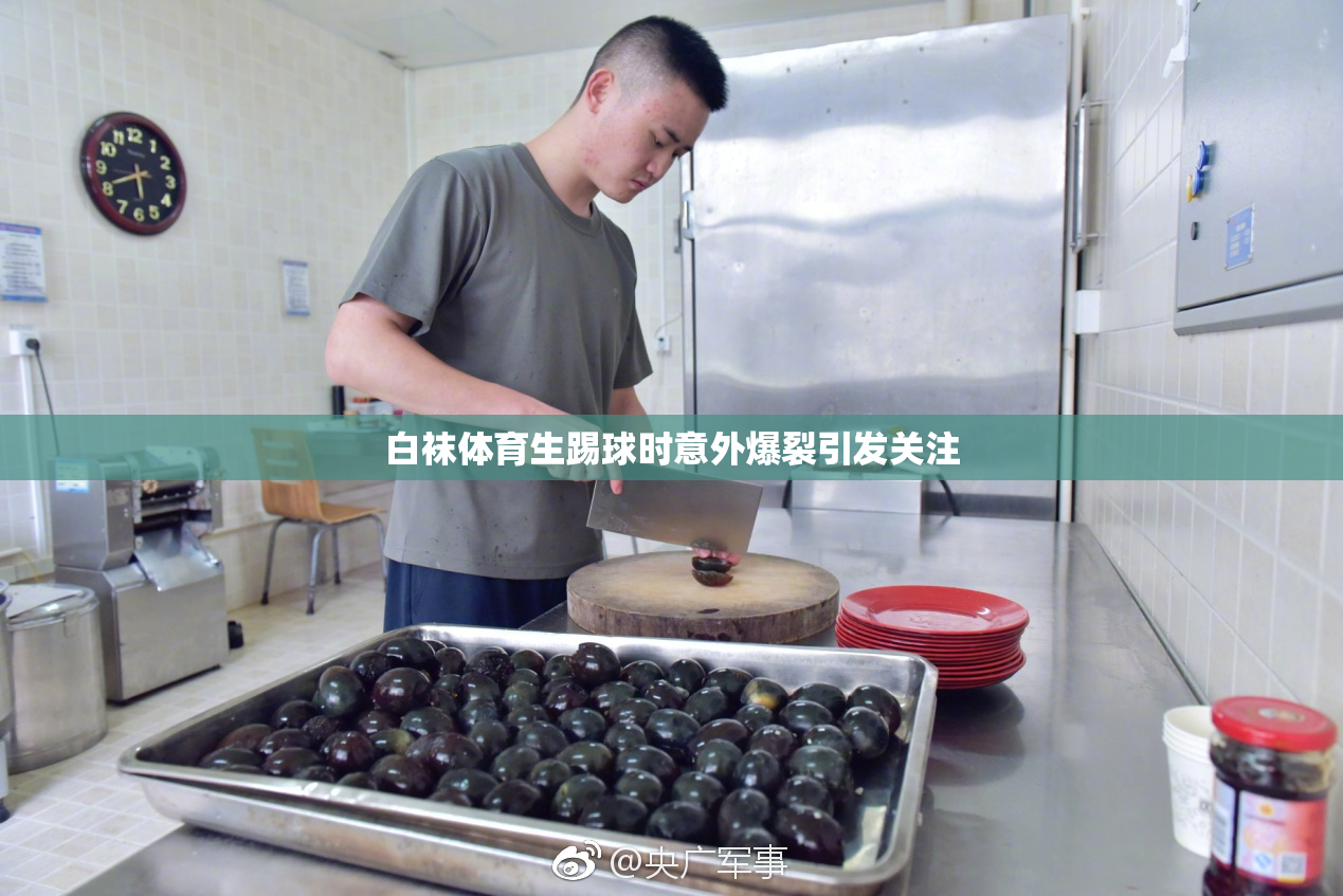 白袜体育生踢球时意外爆裂引发关注