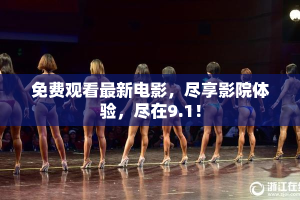 免费观看最新电影，尽享影院体验，尽在9.1！