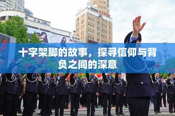 十字架脚的故事，探寻信仰与背负之间的深意