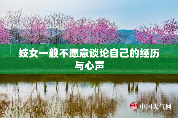 妓女一般不愿意谈论自己的经历与心声