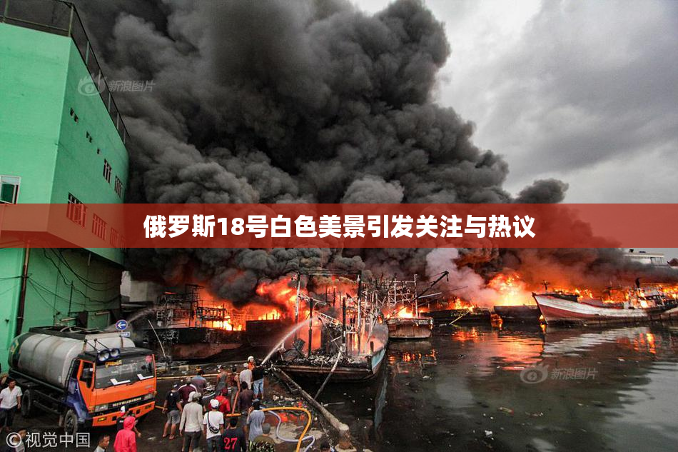 俄罗斯18号白色美景引发关注与热议