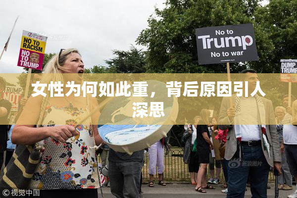 女性为何如此重，背后原因引人深思