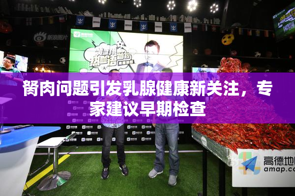 胬肉问题引发乳腺健康新关注，专家建议早期检查