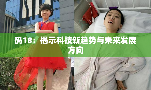 码18：揭示科技新趋势与未来发展方向