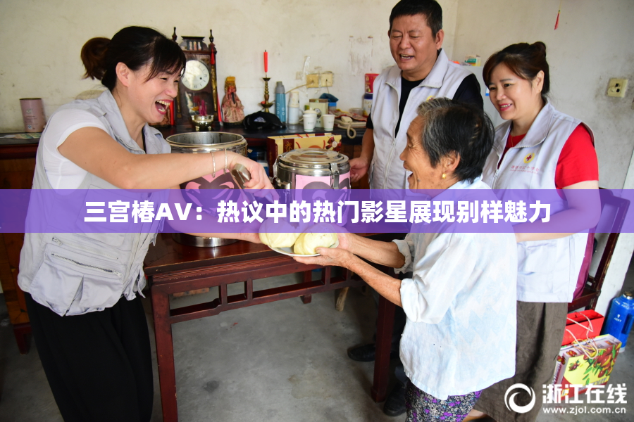 三宫椿AV：热议中的热门影星展现别样魅力