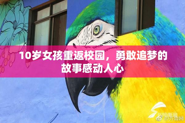 10岁女孩重返校园，勇敢追梦的故事感动人心