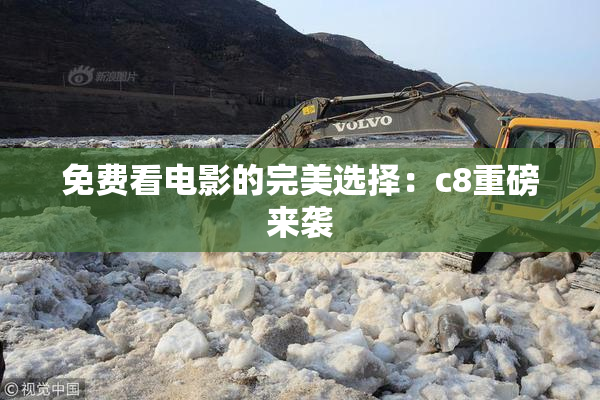 免费看电影的完美选择：c8重磅来袭
