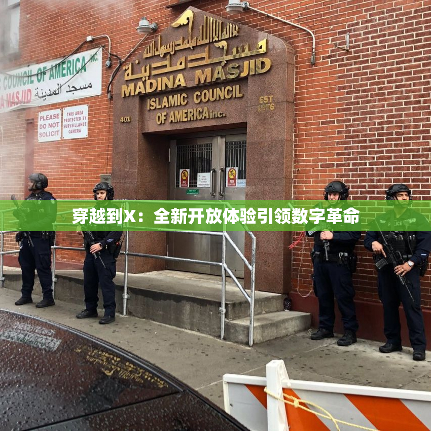 穿越到X：全新开放体验引领数字革命