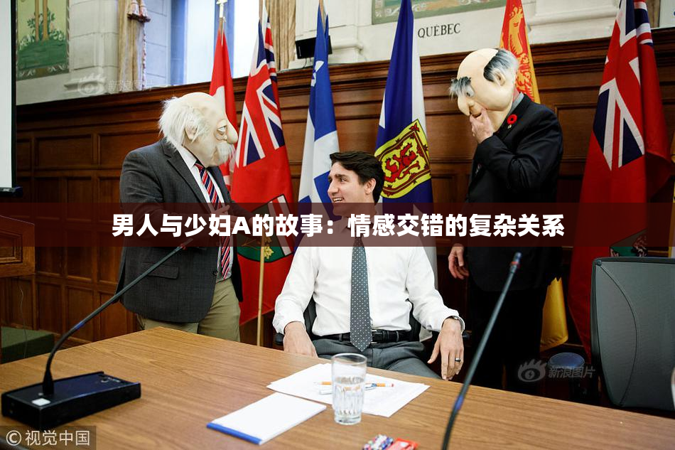 男人与少妇A的故事：情感交错的复杂关系