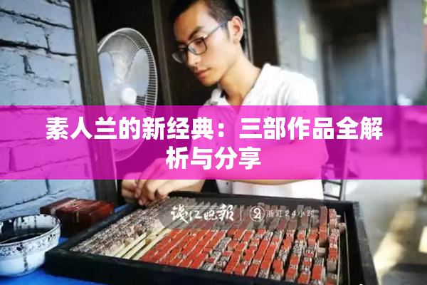 素人兰的新经典：三部作品全解析与分享