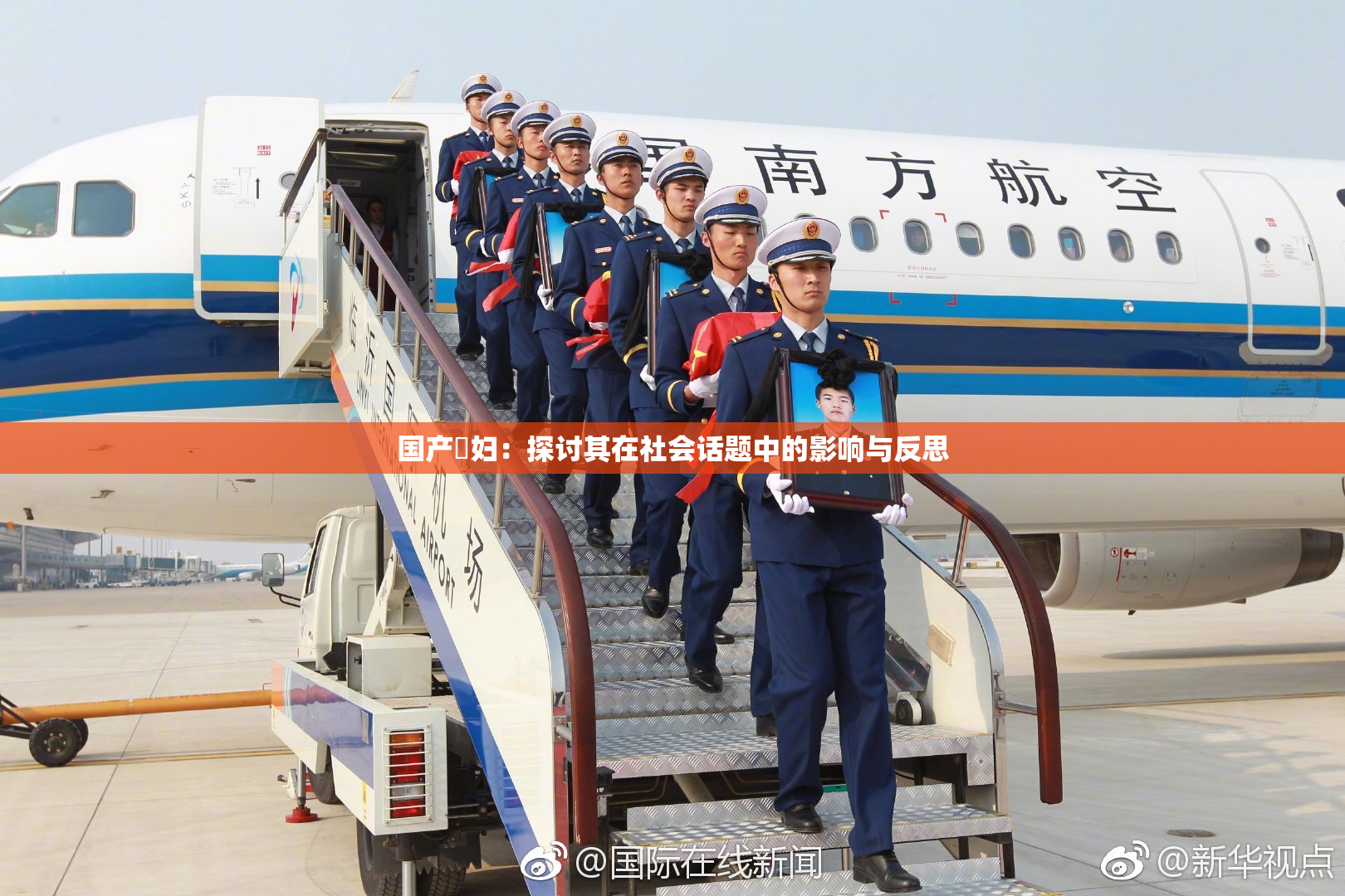 国产婬妇：探讨其在社会话题中的影响与反思