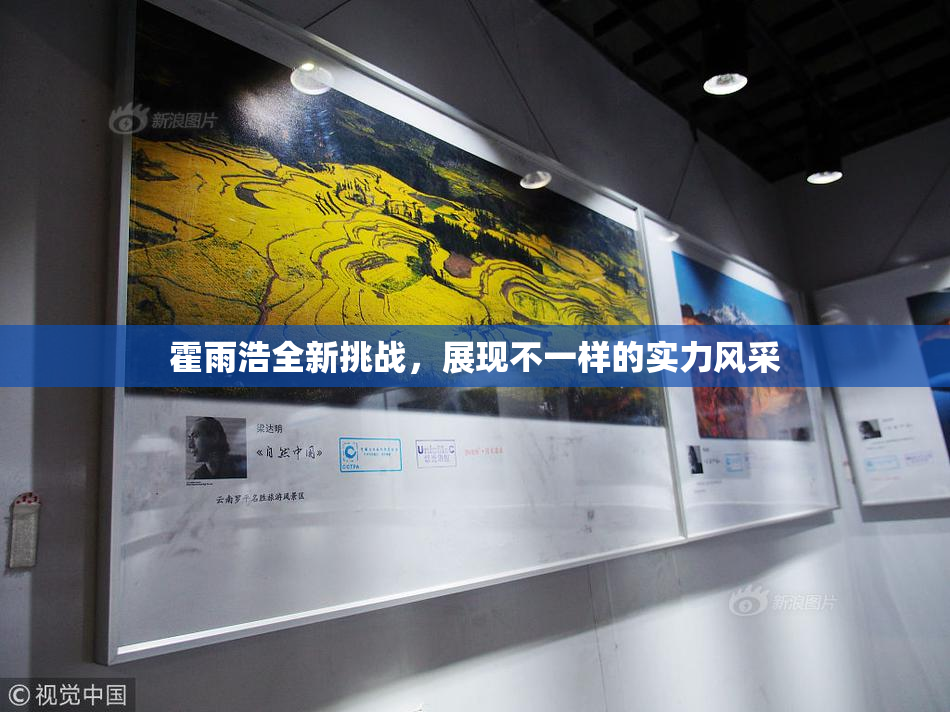 霍雨浩全新挑战，展现不一样的实力风采