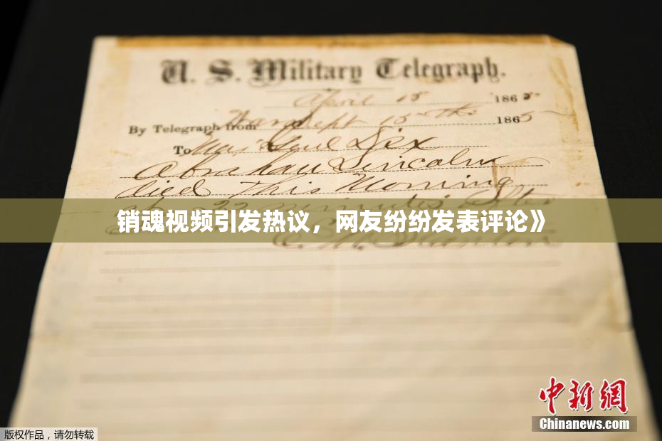 销魂视频引发热议，网友纷纷发表评论》