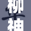 柳神双腿被分事件引发广泛关注与讨论