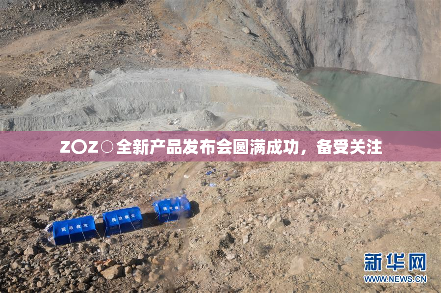 Z〇Z○全新产品发布会圆满成功，备受关注