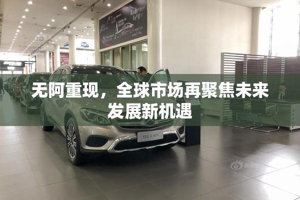 无阿重现，全球市场再聚焦未来发展新机遇