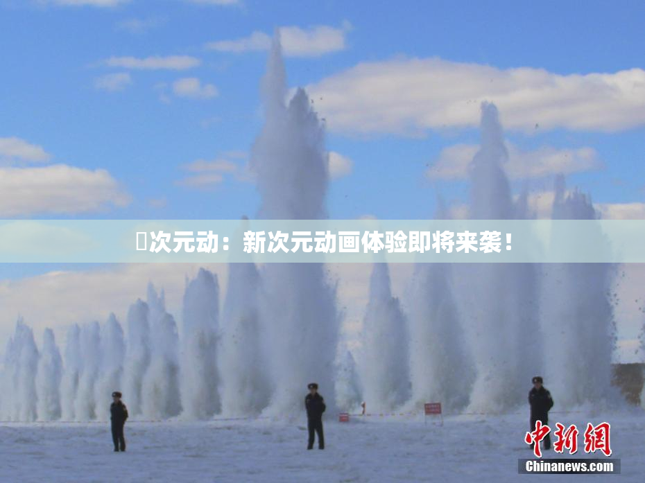 囧次元动：新次元动画体验即将来袭！