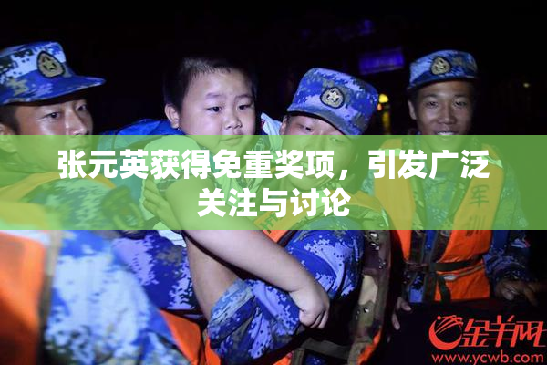 张元英获得免重奖项，引发广泛关注与讨论