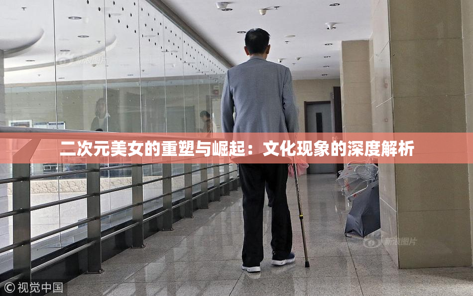 二次元美女的重塑与崛起：文化现象的深度解析