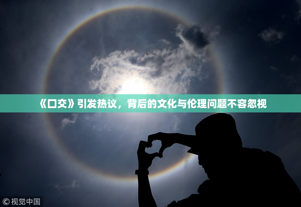 《囗交》引发热议，背后的文化与伦理问题不容忽视