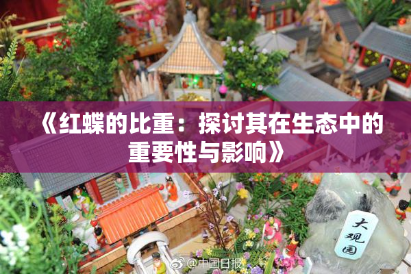 《红蝶的比重：探讨其在生态中的重要性与影响》