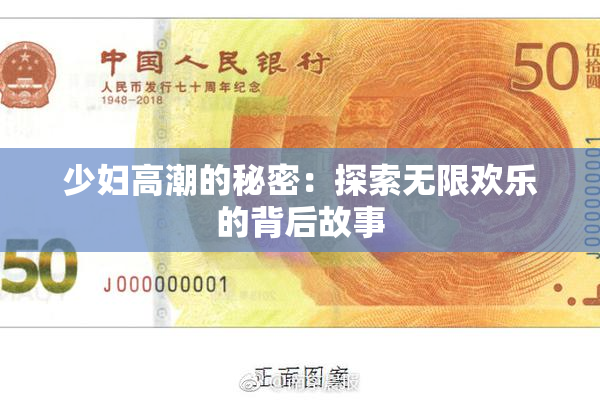 少妇高潮的秘密：探索无限欢乐的背后故事