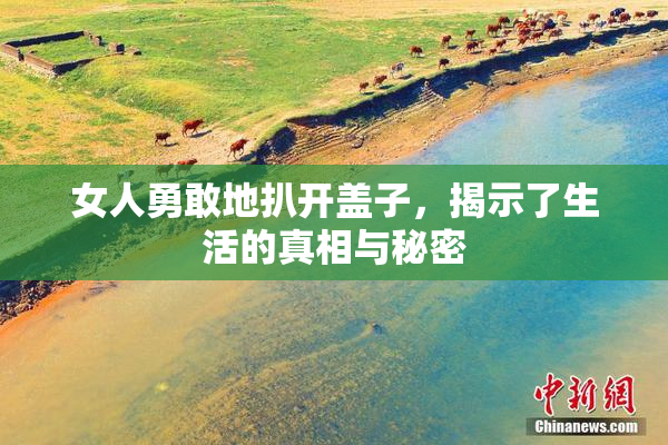 女人勇敢地扒开盖子，揭示了生活的真相与秘密