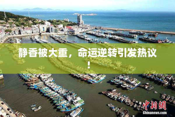 静香被大重，命运逆转引发热议！