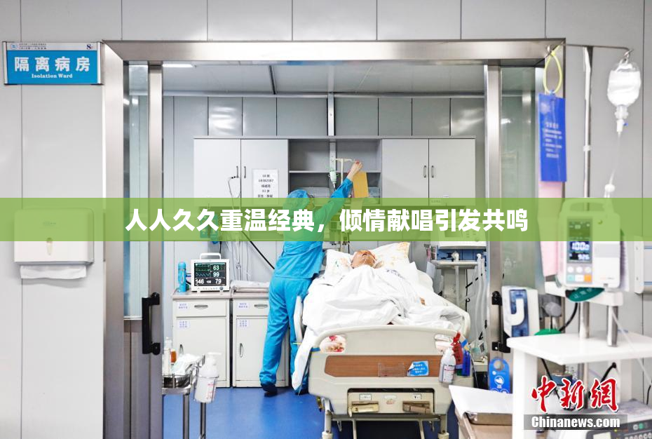 人人久久重温经典，倾情献唱引发共鸣