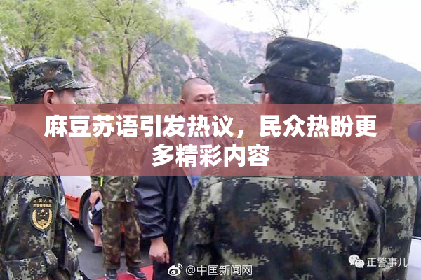 麻豆苏语引发热议，民众热盼更多精彩内容