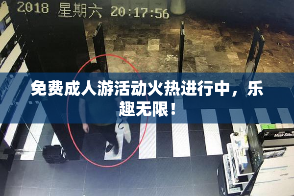 免费成人游活动火热进行中，乐趣无限！