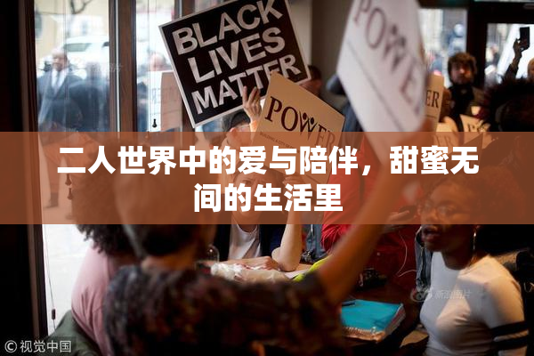 二人世界中的爱与陪伴，甜蜜无间的生活里