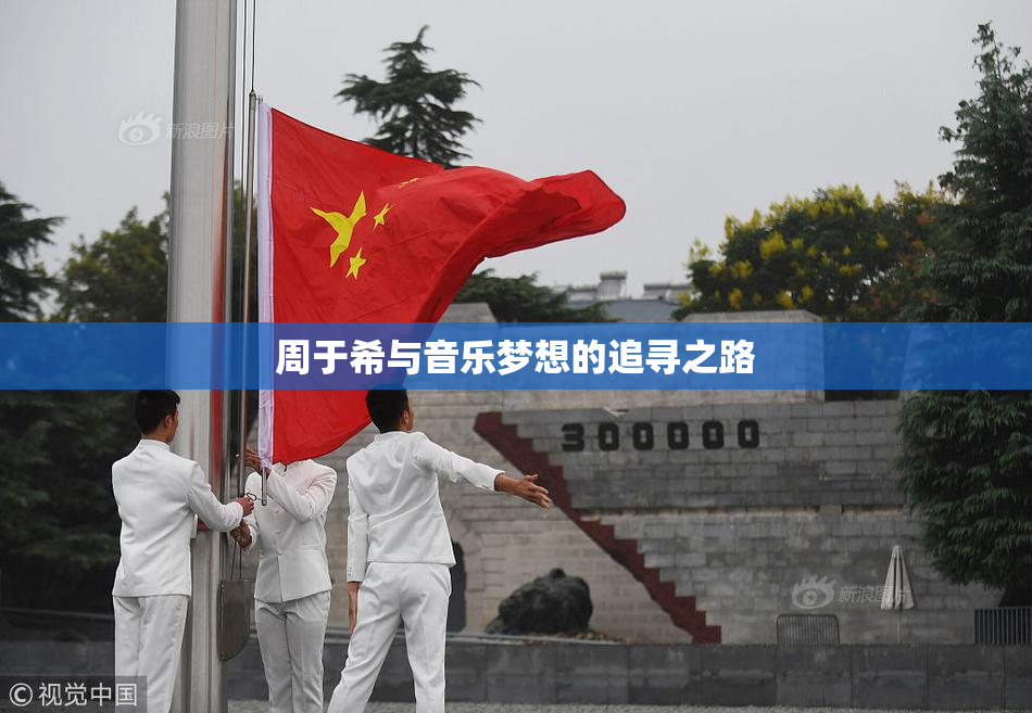 周于希与音乐梦想的追寻之路