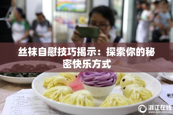 丝袜自慰技巧揭示：探索你的秘密快乐方式