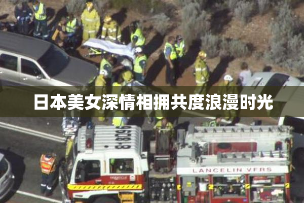 日本美女深情相拥共度浪漫时光