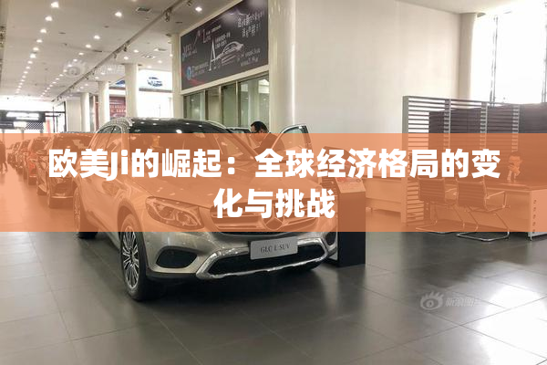 欧美Ji的崛起：全球经济格局的变化与挑战