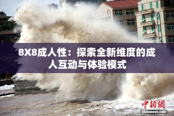 8X8成人性：探索全新维度的成人互动与体验模式